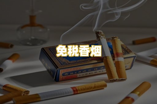 免税香烟